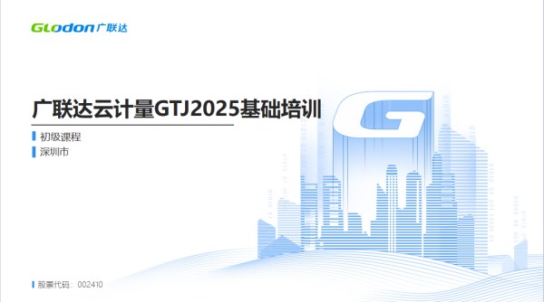 广联达土建算量GTJ2025基础实战课