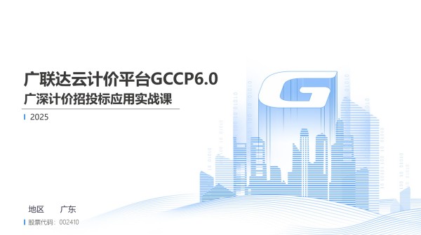 广深计价招投标应用实战课