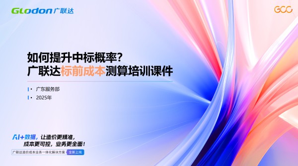 标前测算新思路 -AI大数据支撑