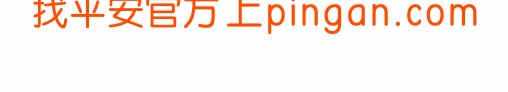 中国平安