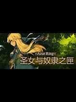 《圣女与奴隶之匣》免安装中文绿色版[v2.0|官方中文]