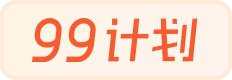 99计划