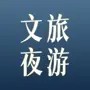 文旅夜游中国