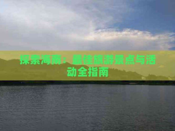 探索海南：更佳旅游景点与活动全指南