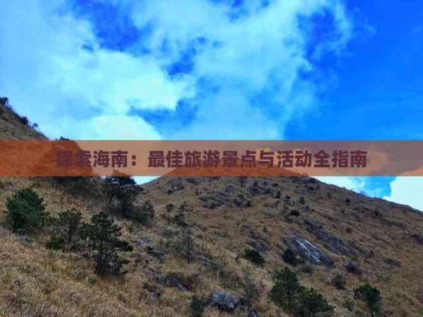 探索海南：更佳旅游景点与活动全指南