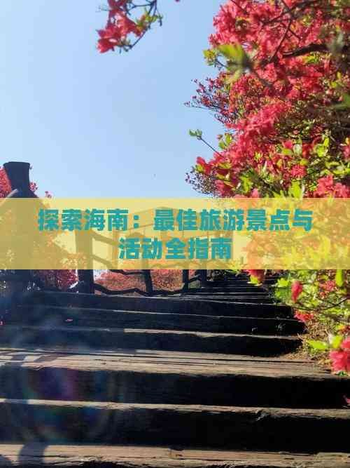 探索海南：更佳旅游景点与活动全指南