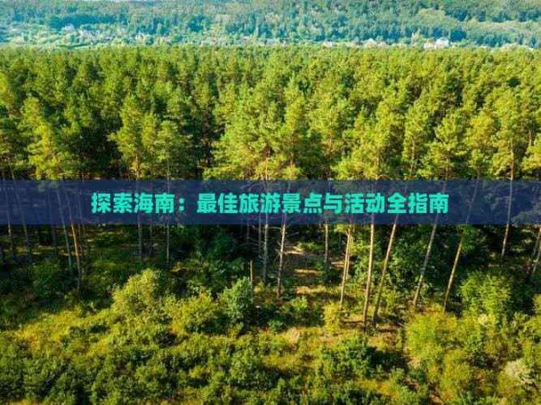 探索海南：更佳旅游景点与活动全指南