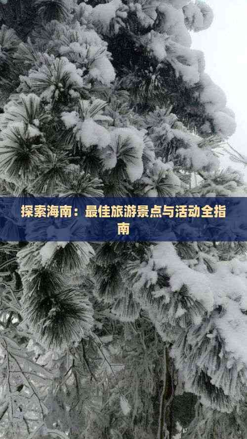 探索海南：更佳旅游景点与活动全指南