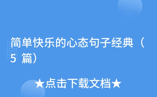 简单快乐的心态句子经典（5篇）