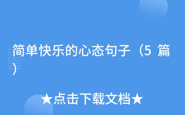 简单快乐的心态句子（5篇）