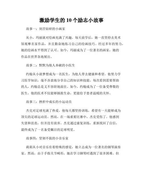 激励学生的10个励志小故事