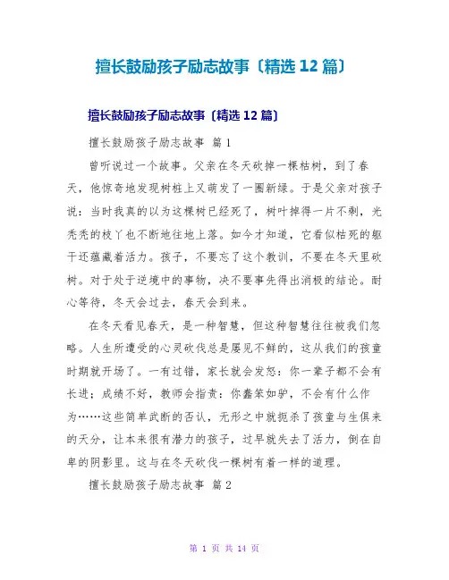 善于鼓励孩子励志故事(精选12篇)