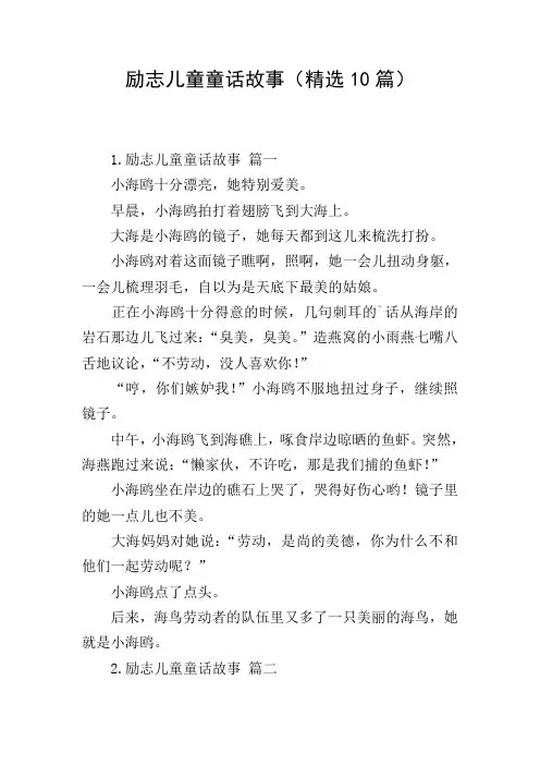 励志儿童童话故事(精选10篇)