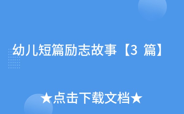 幼儿短篇励志故事【3篇】