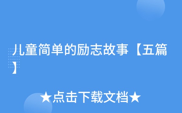 儿童简单的励志故事【五篇】