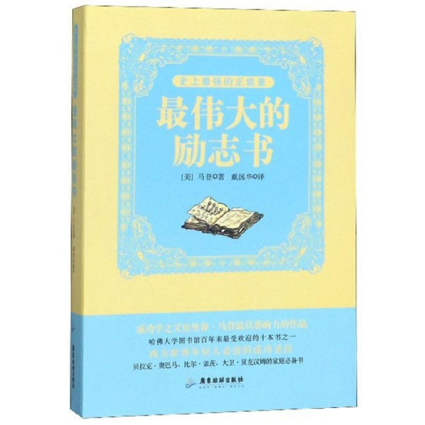 人生必读励志书籍②《最伟大的励志书》成就成功的生活哲学