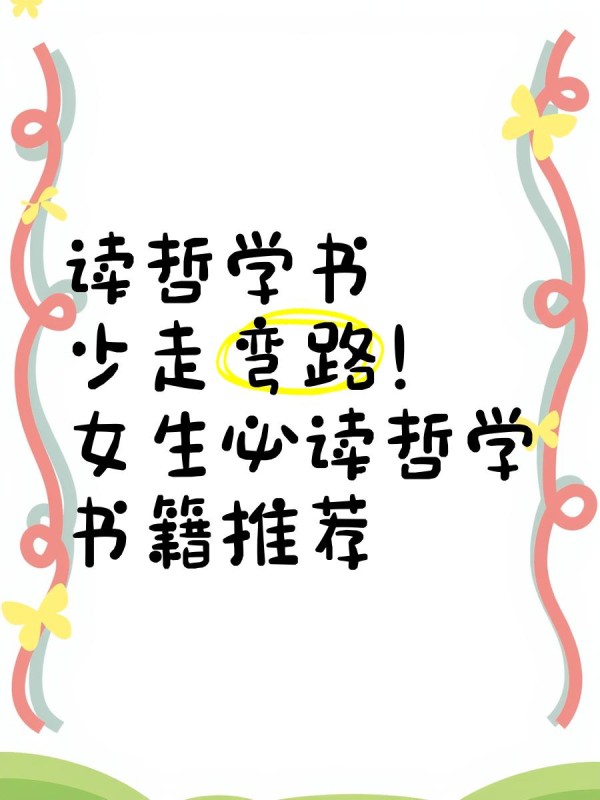 读哲学书，少走弯路！女生必读哲学书籍推荐