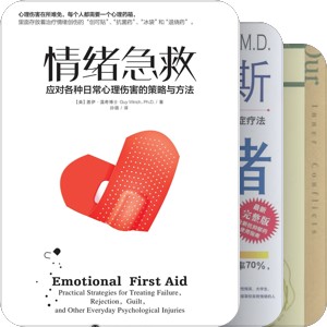 情绪管理书单