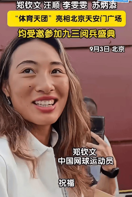 看阅兵时郑钦文张雨霏就坐在身后 体育明星齐聚观礼
