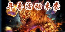 铠甲勇士之英雄传说年兽来袭 新春火爆开战