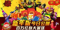 果宝三国新年版本公测开启 新年新气象