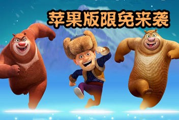 熊出没之雪岭熊风贺新春 限免活动火爆来袭