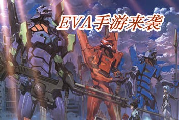 《新世纪福音战士》手游年后登场 玩家期待作者来华