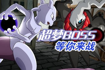 《去吧皮卡丘》约战超梦 世界BOSS等你来战