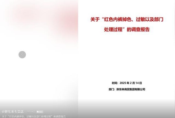 胖东来起诉“红内裤”事件网红，法院判了！回应......
