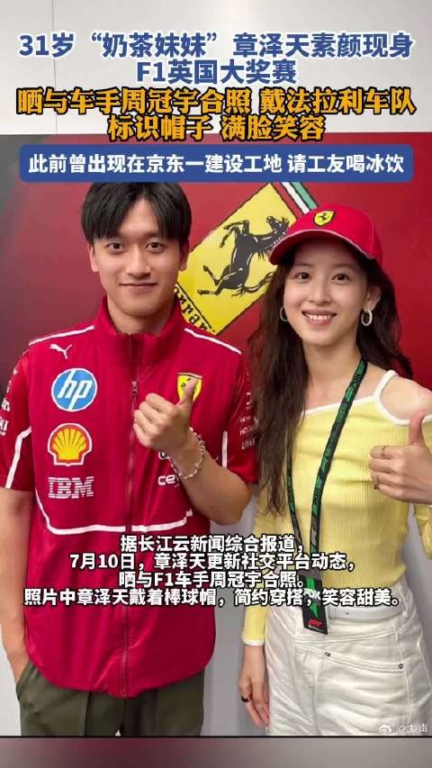 31岁章泽天最新动态曝光，晒与F1车手周冠宇合照刘强东 #周冠宇