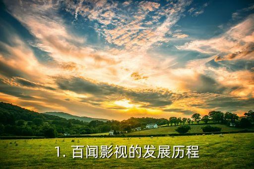 百闻影视,百闻影视 → 独家影视最新资讯