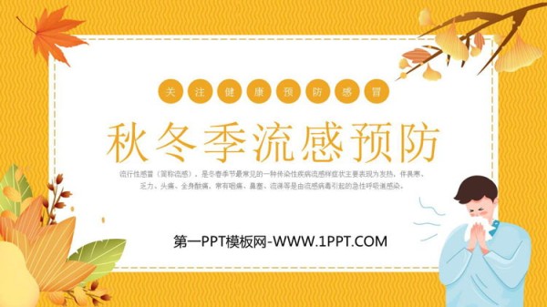 《秋冬季流感预防》PPT班会课件
