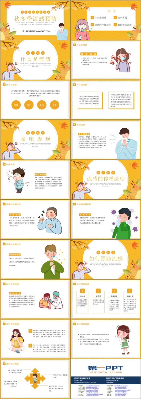 《秋冬季流感预防》PPT班会课件