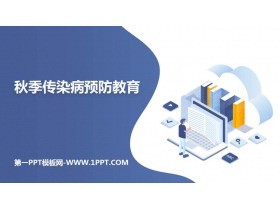 《秋季传染病预防教育》PPT班会课件