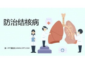 《防治结核病》PPT班会课件