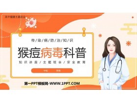 《猴痘病毒科普》PPT班会课件