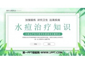 《水痘治疗知识》PPT班会课件