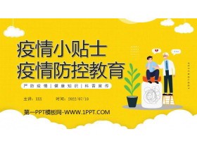 《疫情小贴士》PPT班会课件