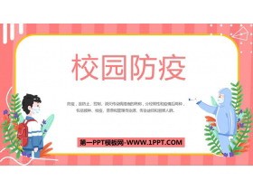 《校园防疫》PPT班会课件