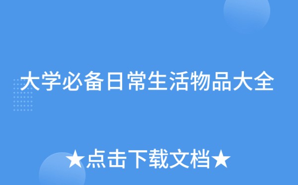 大学必备日常<a target=