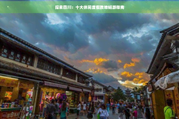 探索四川：十大休闲度假胜地畅游指南