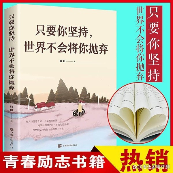 坚持梦想不被抛弃？正版励志书助你突破人生低谷