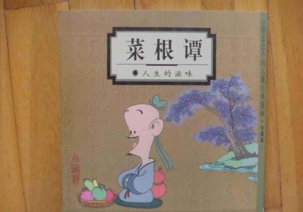 中国几百年前的心灵鸡汤合集《菜根谭》，这部书能否治愈你的内心