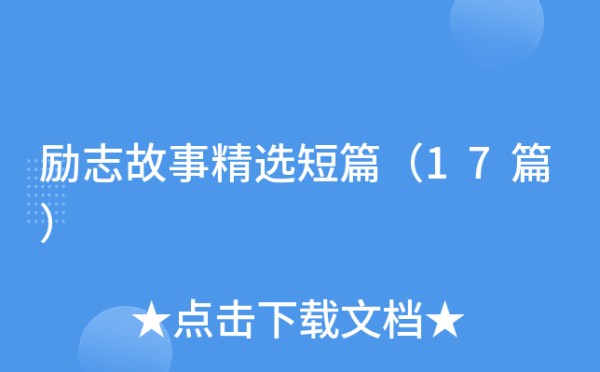 励志故事精选短篇（17篇）