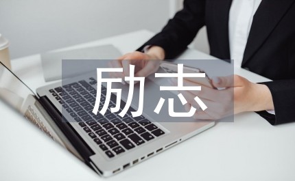 励志微小说