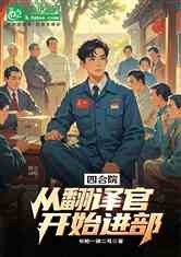 四合院：从翻译官开始进部