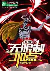 死神：无限制加点