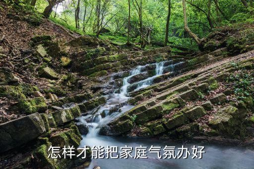 怎样才能把家庭气氛办好