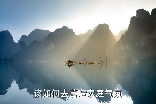 该如何去营造家庭气氛
