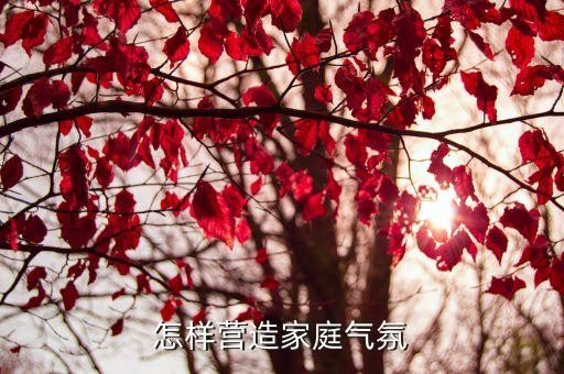 怎样营造家庭气氛